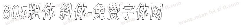 805粗体 斜体字体转换